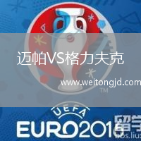 邁帕VS格力夫克