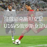 烏茲別克斯坦女足U16VS俄羅斯女足U16