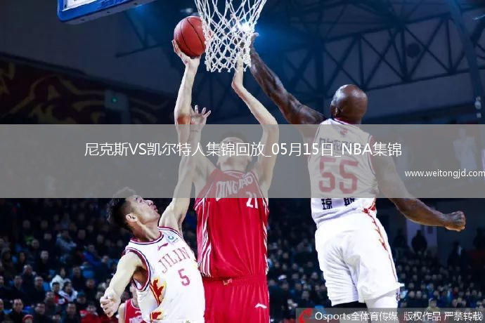 05月15日NBA東部半決賽G5 尼克斯 - 凱爾特人 精彩鏡頭