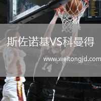 斯佐諾基VS科曼得