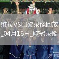 歐冠1/4決賽次回合阿斯頓維拉3-2巴黎圣日耳曼