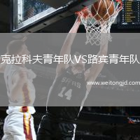 克拉科夫青年隊VS路賓青年隊