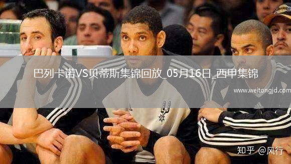 西甲-伊斯科點球扳平巴列卡諾2-2皇家貝蒂斯
