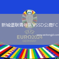 新城堡聯青年隊VSSD公鹿FC