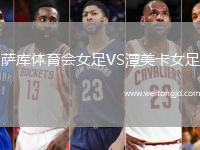 薩庫(kù)體育會(huì)女足VS潭美卡女足