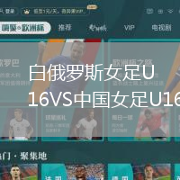 白俄羅斯女足U16VS中國女足U16