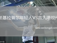 法基拉普爾年輕人VS吉大港壩州