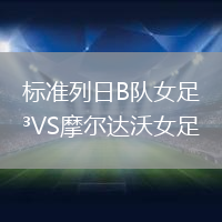 標準列日B隊女足VS摩爾達沃女足