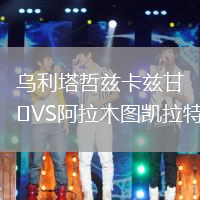 烏利塔哲茲卡茲甘VS阿拉木圖凱拉特