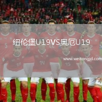 紐倫堡U19VS奧厄U19