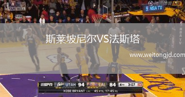 斯萊坡尼爾VS法斯塔