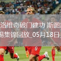 德甲-德米洛維奇破門建功斯圖加特3-2客勝萊比錫