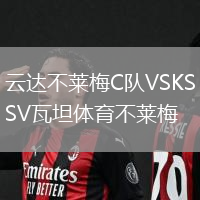 云達不萊梅C隊VSKSV瓦坦體育不萊梅