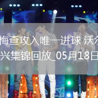 德甲-恩梅查攻入唯一進球沃爾夫斯堡1-0門興