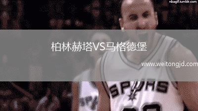 柏林赫塔VS馬格德堡