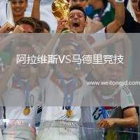 阿拉維斯VS馬德里競技