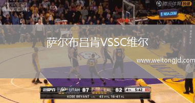 薩爾布呂肯VSSC維爾