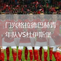 門興格拉德巴赫青年隊VS杜伊斯堡