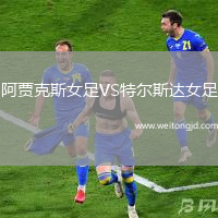 阿賈克斯女足VS特爾斯達女足