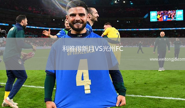 利雅得新月VS光州FC