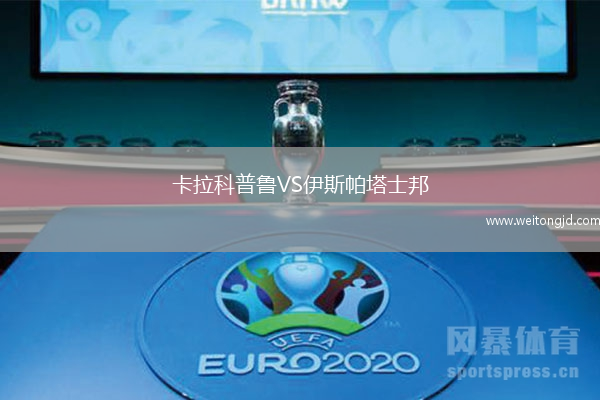卡拉科普魯VS伊斯帕塔士邦