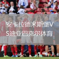 安卡拉德米斯堡VS迪亞巴克爾體育