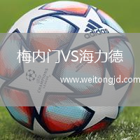 梅內門VS海力德