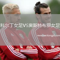 科爾丁女足VS奧斯特布羅女足