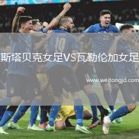 斯塔貝克女足VS瓦勒倫加女足