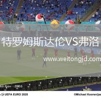 特羅姆斯達(dá)倫VS弗洛
