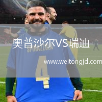 奧普沙爾VS瑞迪
