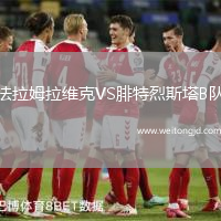 法拉姆拉維克VS腓特烈斯塔B隊