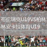 布倫瑞克U19VS柏林安卡拉體育U19