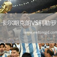 卡爾期克朗VS利勒羅