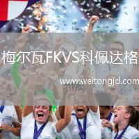 梅爾瓦FKVS科佩達格