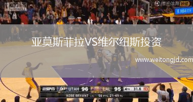 亞莫斯菲拉VS維爾紐斯投資