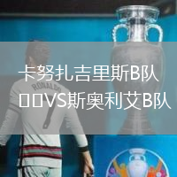 卡努扎吉里斯B隊(duì)VS斯奧利艾B隊(duì)