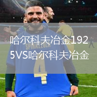 哈爾科夫冶金1925VS哈爾科夫冶金