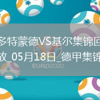 德甲-吉拉西點(diǎn)射薩比策恩梅查破門多特3-0基爾鎖定歐冠資格