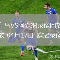 歐冠1/4決賽次回合皇家馬德里1-2阿森納