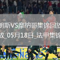 法甲-埃納奧伊雙響扎魯里破門朗斯4-0大勝十人摩納哥
