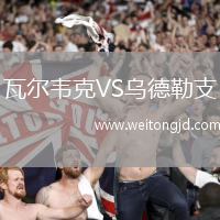 瓦爾韋克VS烏德勒支