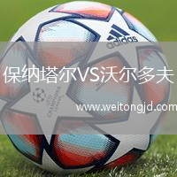 保納塔爾VS沃爾多夫