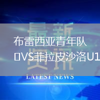 布雷西亞青年隊VS菲拉皮沙洛U19