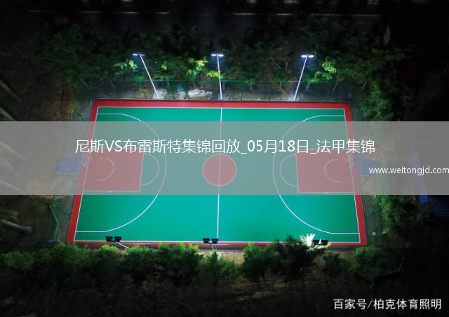 法甲-拉波爾德雙響古埃桑德破門尼斯6-0狂勝布雷斯特進入歐冠資格賽區