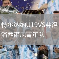 特爾納納U19VS弗洛西諾尼青年隊