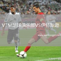 VTM足球俱樂部VS伊特斯遜
