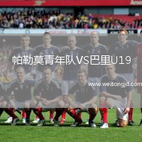 帕勒莫青年隊VS巴里U19