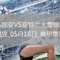 意甲-皮納蒙蒂雙響難救主雷特吉破門亞特蘭大客場3-2絕殺熱那亞
