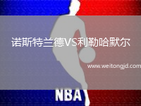 諾斯特蘭德VS利勒哈默爾